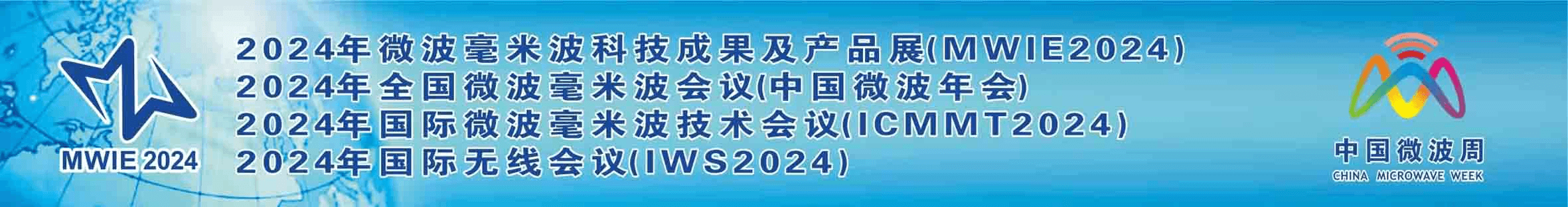 2024 China Microwave Week (中国微波周)