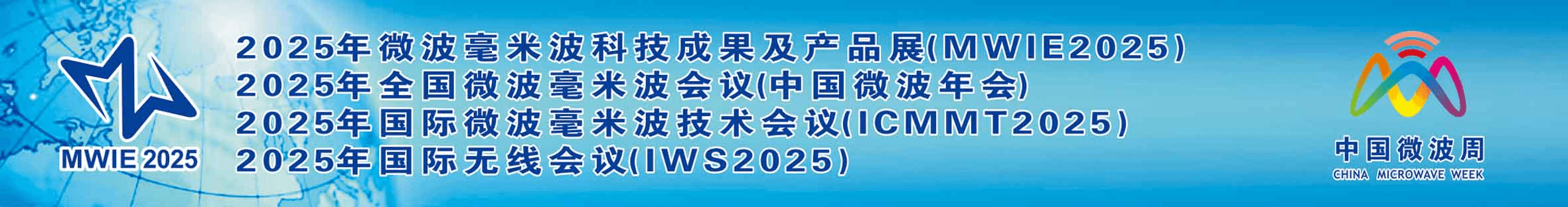 2025 China Microwave Week (中国微波周)